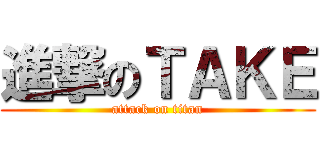 進撃のＴＡＫＥ (attack on titan)