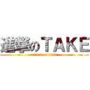 進撃のＴＡＫＥ (attack on titan)