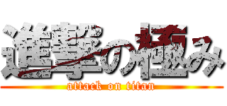 進撃の極み (attack on titan)