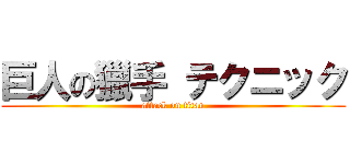 巨人の獵手 テクニック (attack on titan)