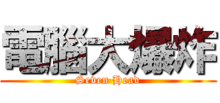 電腦大爆炸 (Seven Head)