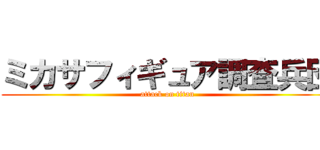 ミカサフィギュア調査兵団 (attack on titan)