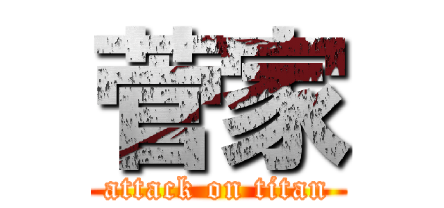 菅家 (attack on titan)