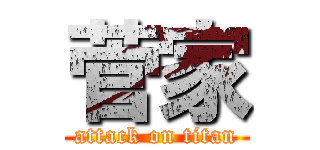 菅家 (attack on titan)