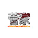 菅家 (attack on titan)