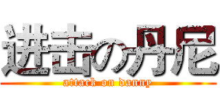 进击の丹尼 (attack on danny)