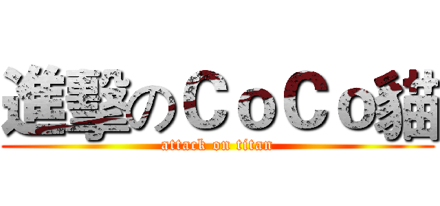 進擊のＣｏＣｏ貓 (attack on titan)