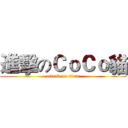 進擊のＣｏＣｏ貓 (attack on titan)