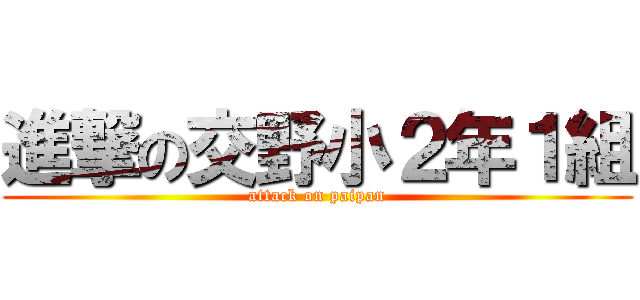 進撃の交野小２年１組 (attack on paipan)