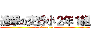 進撃の交野小２年１組 (attack on paipan)