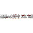 進撃の交野小２年１組 (attack on paipan)