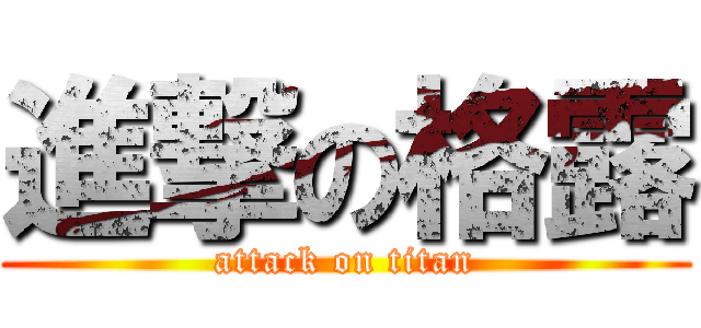 進撃の格露 (attack on titan)