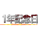 １年記念日 (Motoi & Haru)