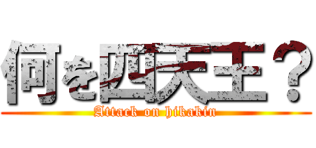 何を四天王？ (Attack on hikakin)