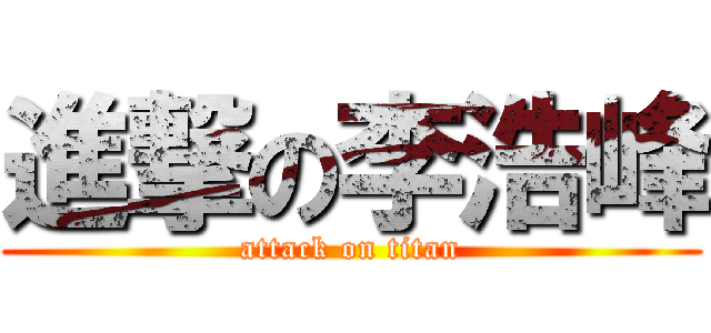 進撃の李浩峰 (attack on titan)