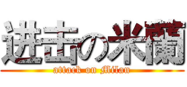 进击の米蘭 (attack on Milan)