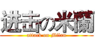 进击の米蘭 (attack on Milan)