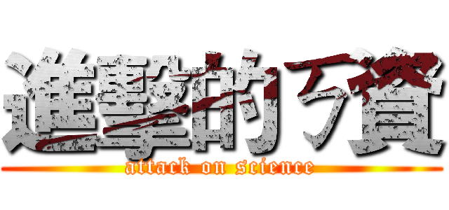 進擊的ㄎ資 (attack on science)