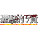 進擊的ㄎ資 (attack on science)