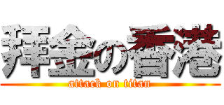 拜金の香港 (attack on titan)