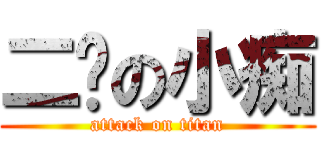 二货の小痴 (attack on titan)