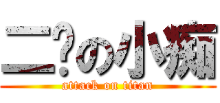 二货の小痴 (attack on titan)