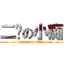 二货の小痴 (attack on titan)