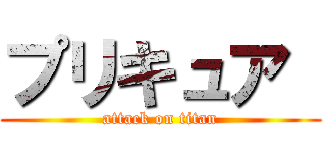 プリキュア  (attack on titan)