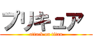 プリキュア  (attack on titan)