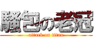 騷包の老冠 (attack on titan)