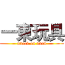 一東玩具 (attack on titan)