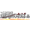 進撃のおばぁ (attack on titan)