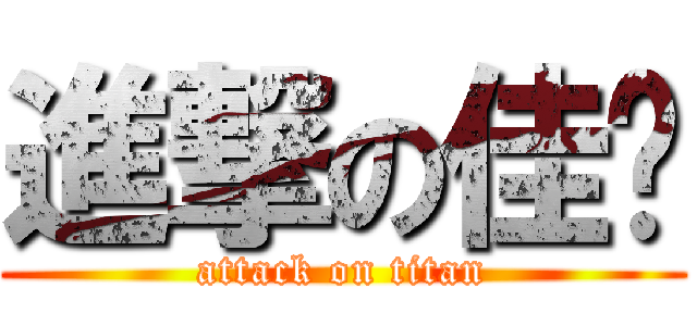 進撃の佳彣 (attack on titan)