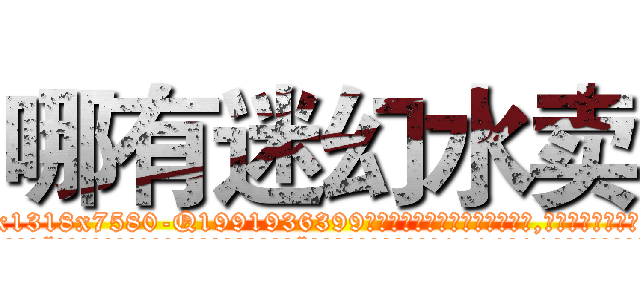哪有迷幻水卖 (哪有迷幻水卖【电.话156x1318x7580-Q1991936399鑫宏药业】我们做的是长期生意,靠的是老客户长期支持
参考消息网2月20日报道 韩媒称，“剩女多、离婚率高的城市，房价一定会上涨。”这是中国经济学家金岩石2016年12月参加在上海举行的房地产相关论坛时说的话。
)