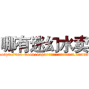 哪有迷幻水卖 (哪有迷幻水卖【电.话156x1318x7580-Q1991936399鑫宏药业】我们做的是长期生意,靠的是老客户长期支持
参考消息网2月20日报道 韩媒称，“剩女多、离婚率高的城市，房价一定会上涨。”这是中国经济学家金岩石2016年12月参加在上海举行的房地产相关论坛时说的话。
)