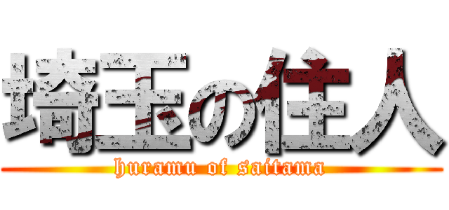 埼玉の住人 (huramu of saitama)