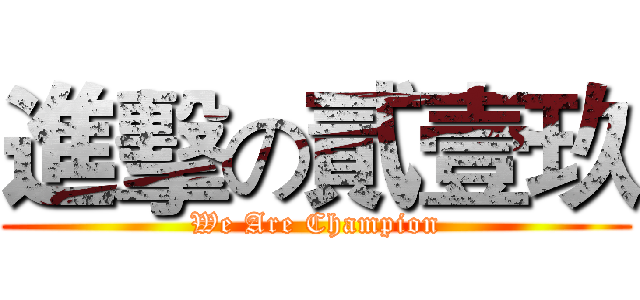 進擊の貳壹玖 (We Are Champion)