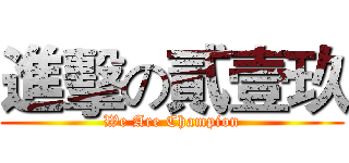 進擊の貳壹玖 (We Are Champion)