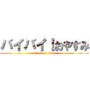 バイバイ！おやすみ (attack on titan)