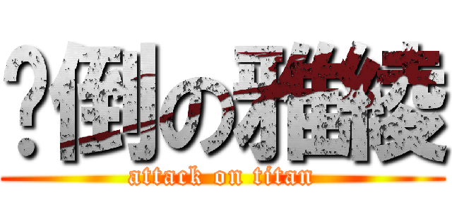 摔倒の雅綾 (attack on titan)