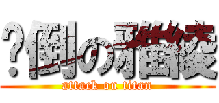 摔倒の雅綾 (attack on titan)