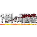 摔倒の雅綾 (attack on titan)