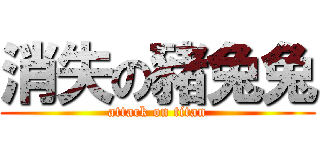 消失の豬兔兔 (attack on titan)