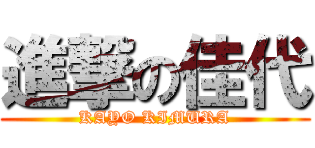 進撃の佳代 (KAYO KIMURA)