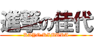 進撃の佳代 (KAYO KIMURA)