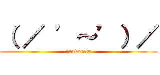 （ ／ ’～’）／ (tsukareta)