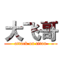 大飞哥 (attack on titan)