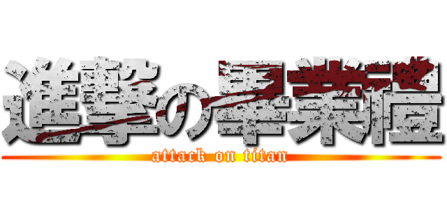 進撃の畢業禮 (attack on titan)