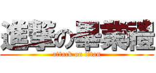 進撃の畢業禮 (attack on titan)