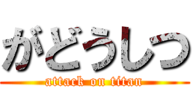 がどうしつ (attack on titan)